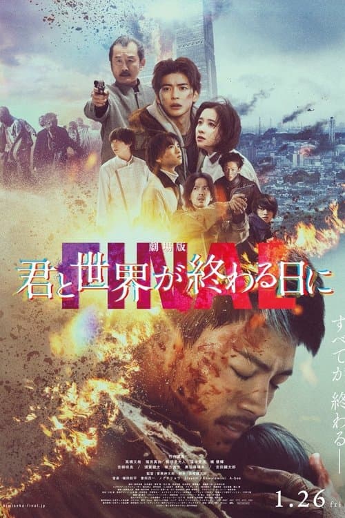 劇場版 君と世界が終わる日に FINAL afişi