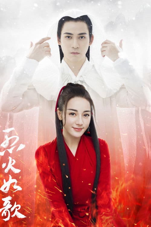 烈火如歌 afişi