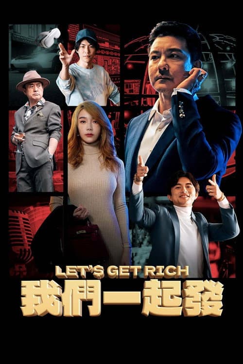我们一起发 afişi