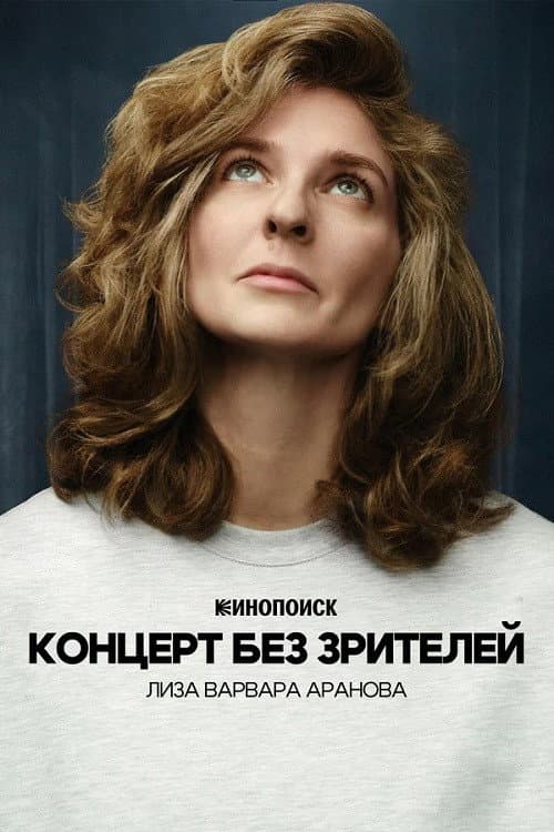 Лиза Варвара Аранова: Концерт без зрителей afişi