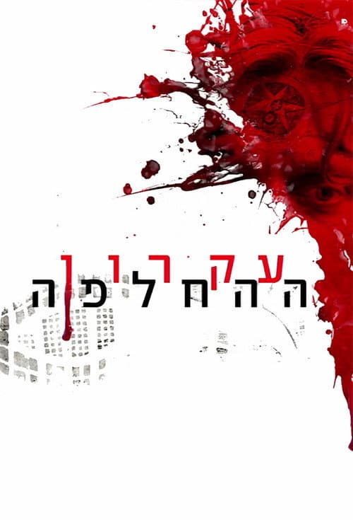 עקרון ההחלפה afişi