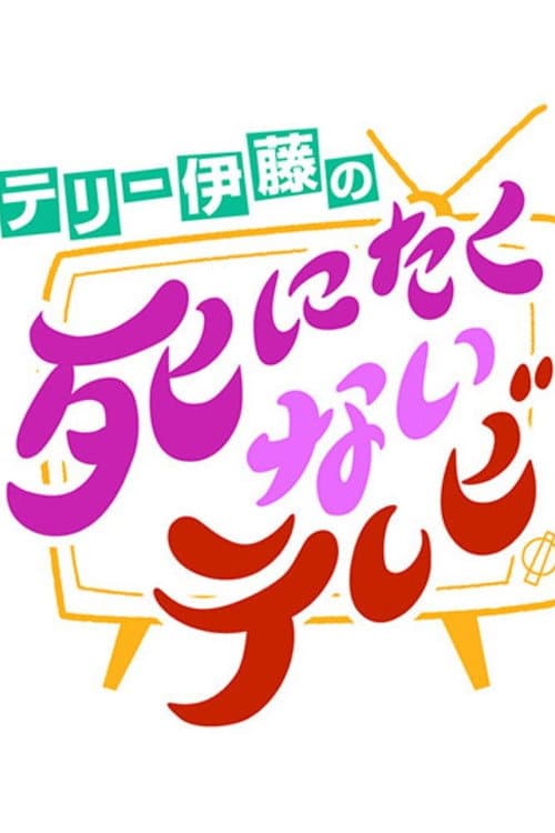 テリー伊藤の死にたくないテレビ afişi