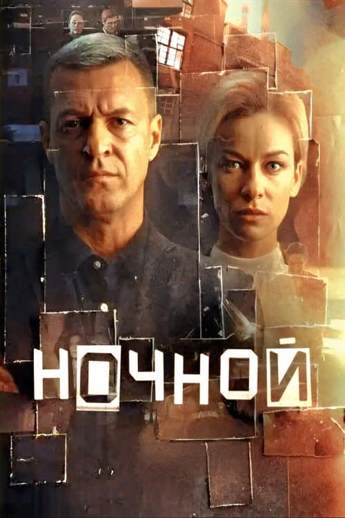 Ночной afişi