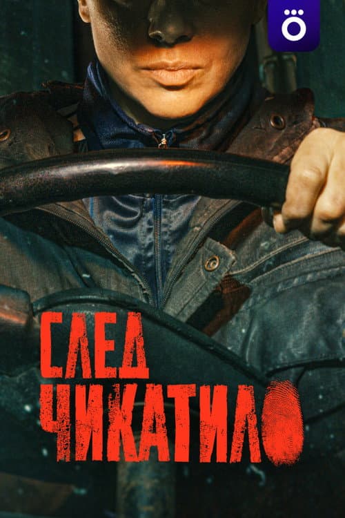 След Чикатило afişi