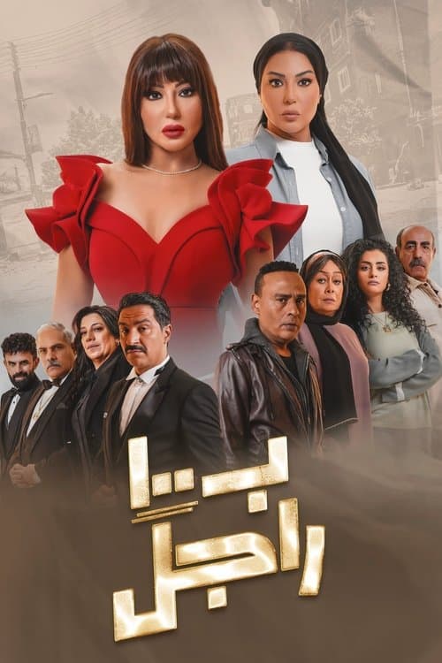 ب100 راجل afişi
