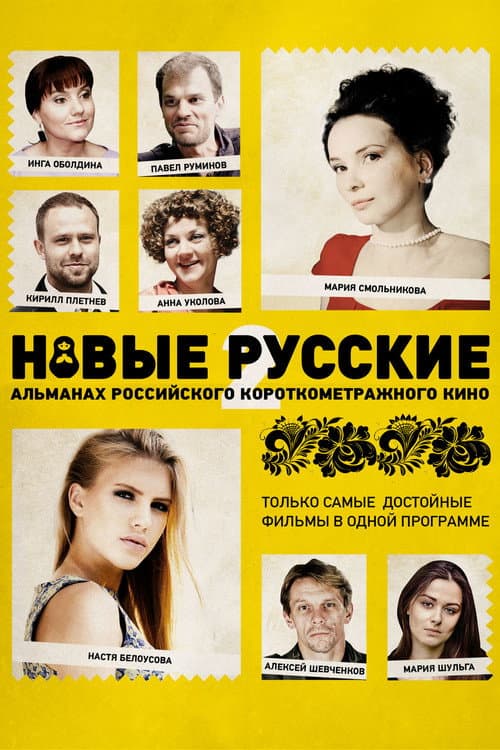 Новые русские afişi
