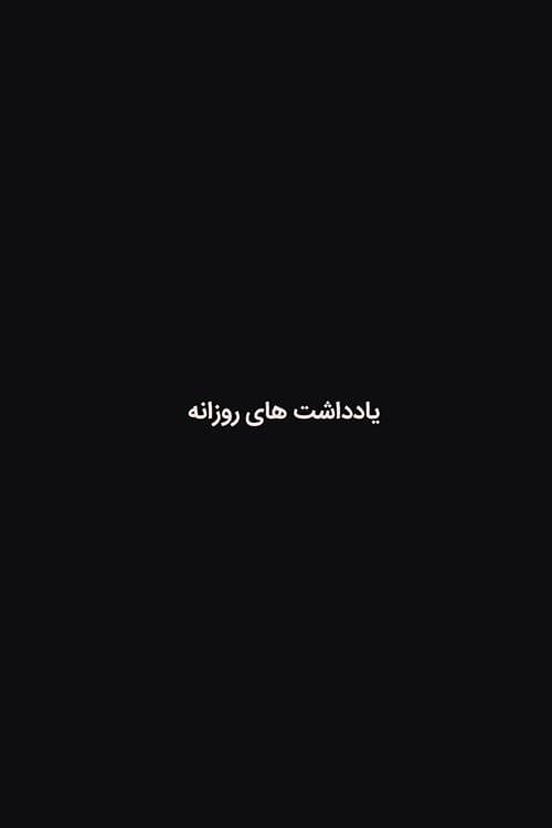 یادداشت های روزانه afişi