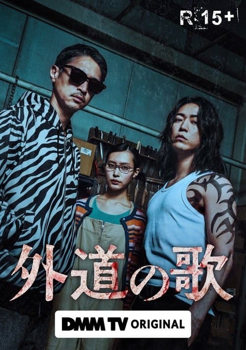 外道の歌 afişi