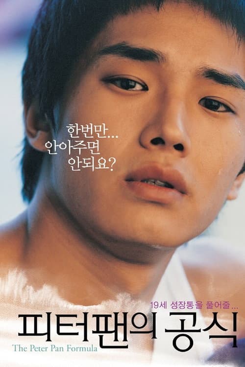 피터팬의 공식 afişi