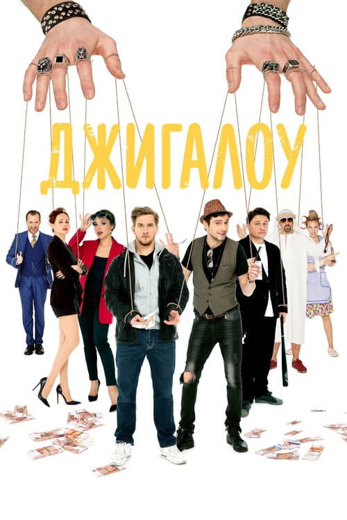Джигалоу afişi