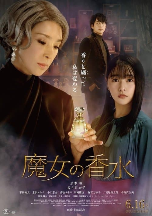 魔女の香水 afişi