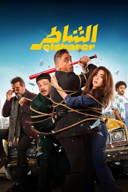 الشاطر afişi