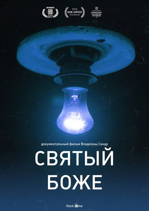 Святый Боже afişi