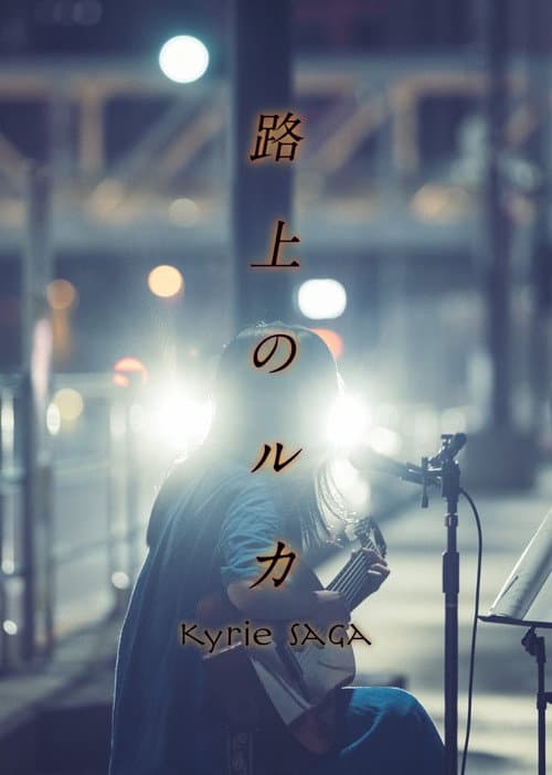 路上のルカ afişi