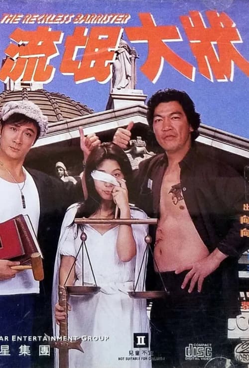 流氓大状 afişi
