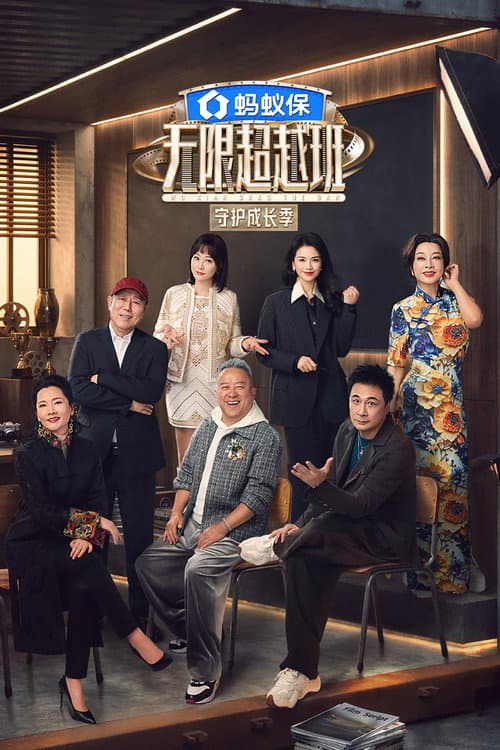 无限超越班 afişi