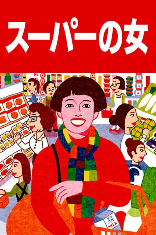 スーパーの女 afişi