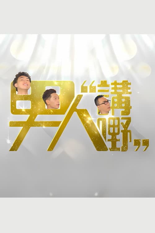 男人講嘢 afişi