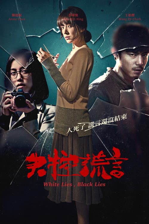 失控謊言 afişi