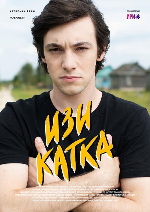 Изи катка afişi