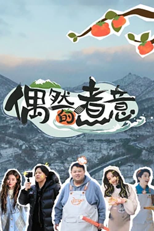 偶然的煮意 afişi