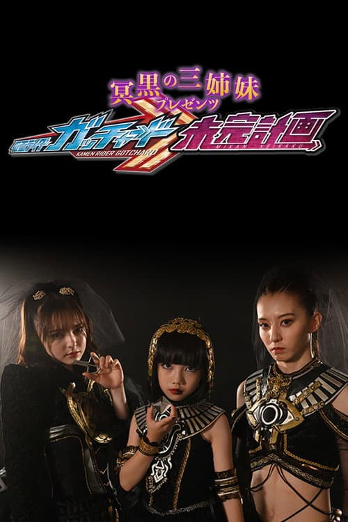 冥黒の三姉妹プレゼンツ　仮面ライダーガッチャード　未完計画 afişi