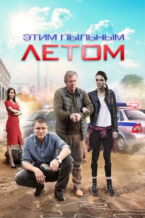 Этим пыльным летом afişi