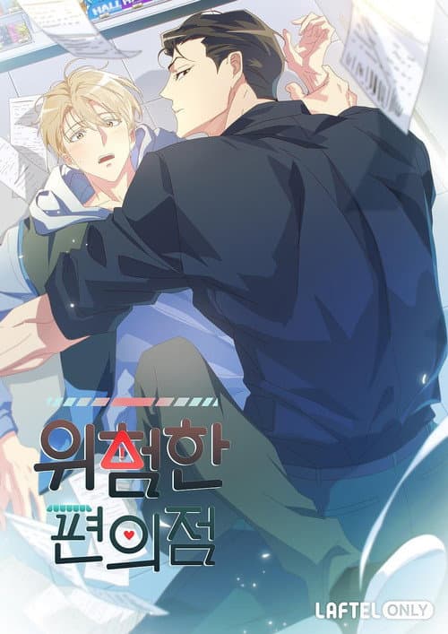 위험한 편의점 afişi