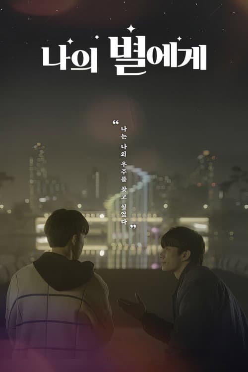 나의 별에게 afişi