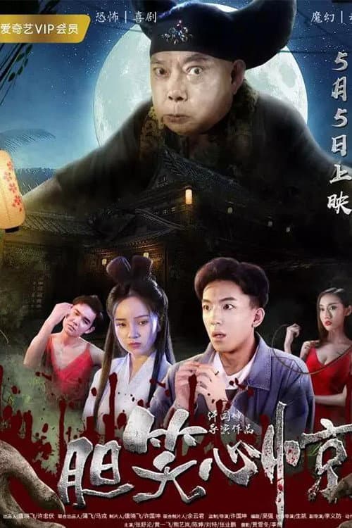 胆笑心惊 afişi