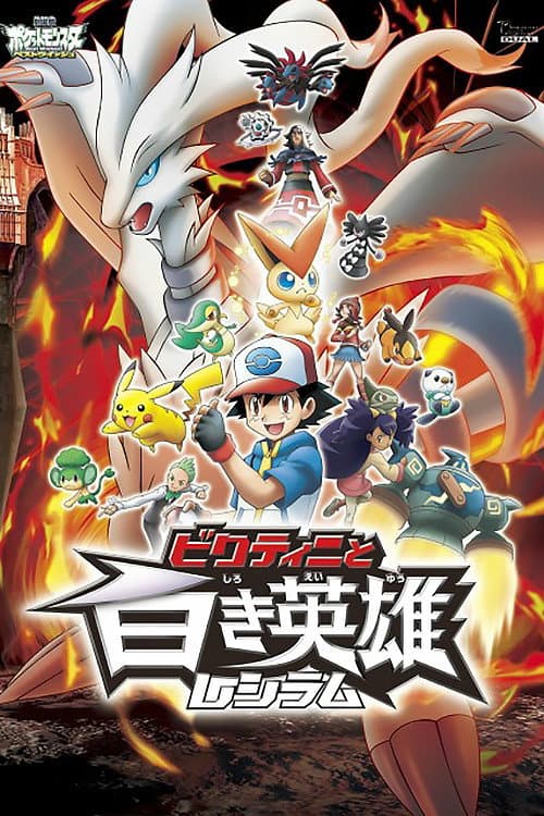 劇場版ポケットモンスター ベストウイッシュ ビクティニと白き英雄 レシラム afişi