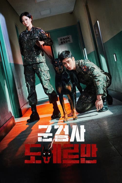 군검사 도베르만 afişi