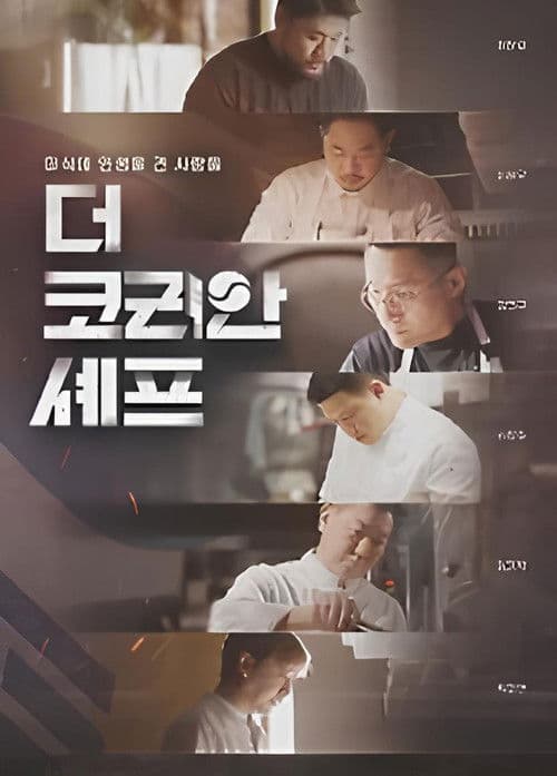 더 코리안 셰프 afişi