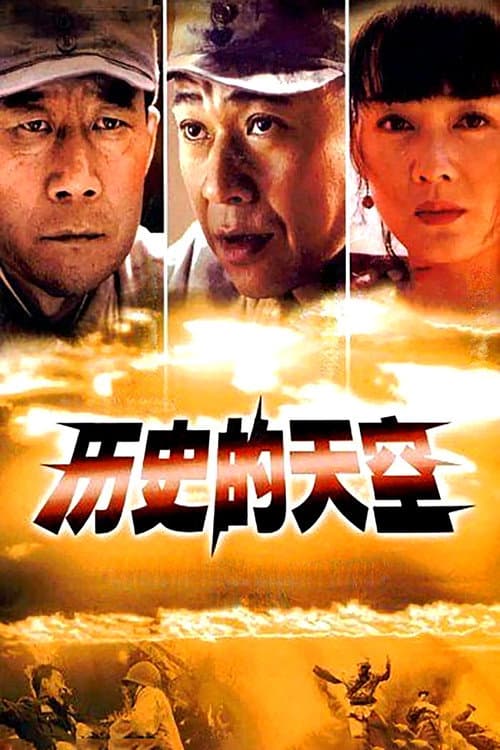 历史的天空 afişi