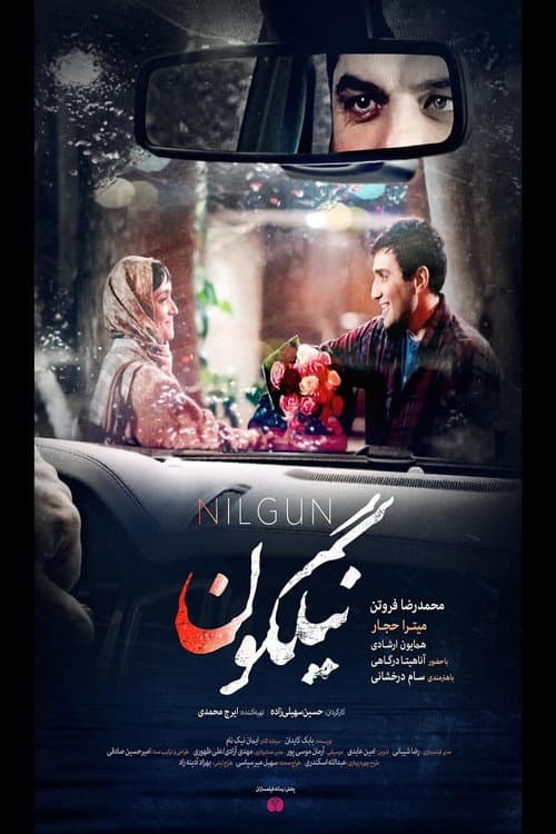 نیلگون  afişi