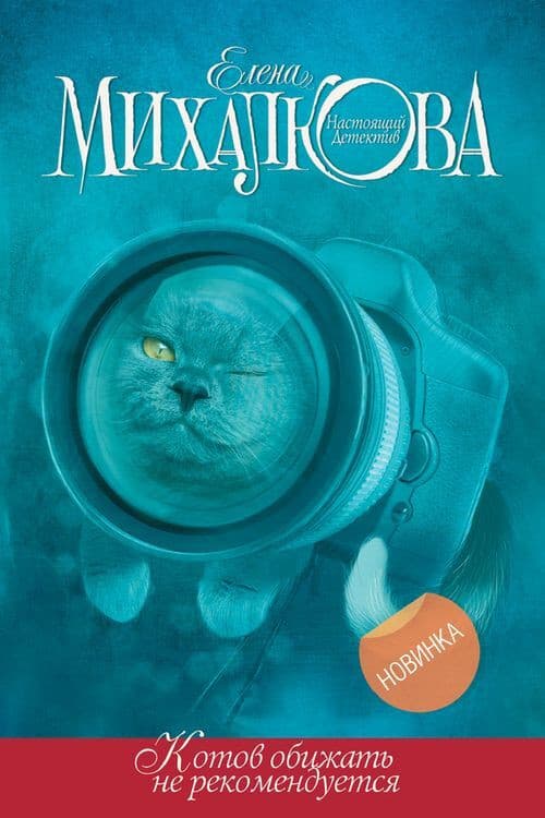 Котов обижать не рекомендуется afişi