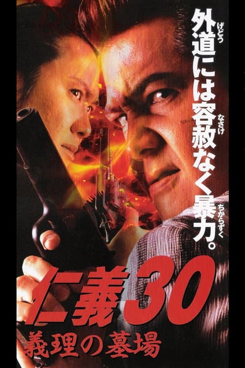 仁義３０ 義理の墓場 afişi