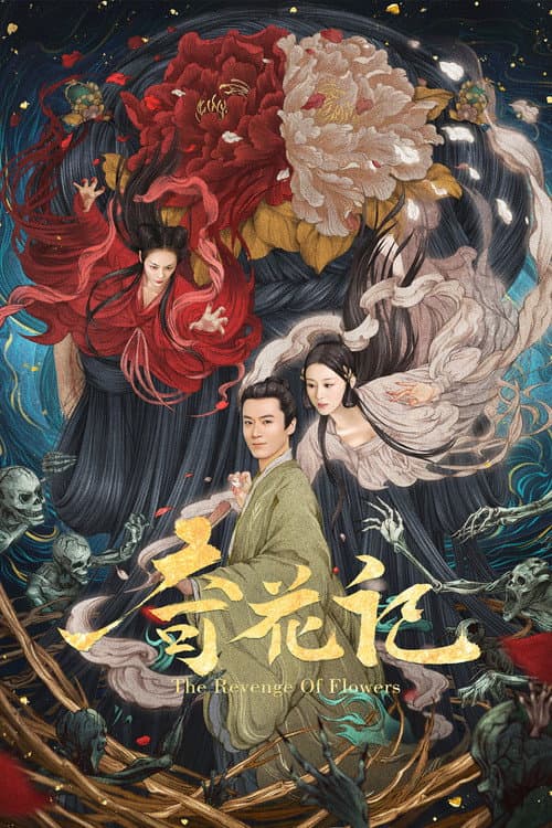 奇花记 afişi