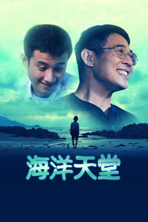 海洋天堂 afişi