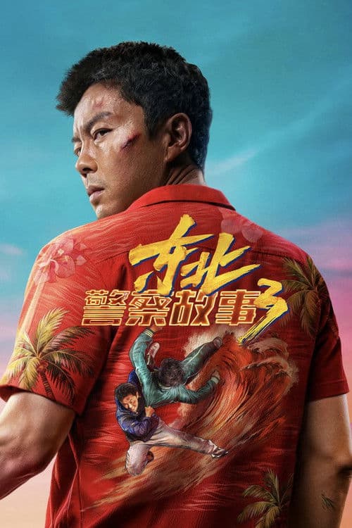 东北警察故事3 afişi