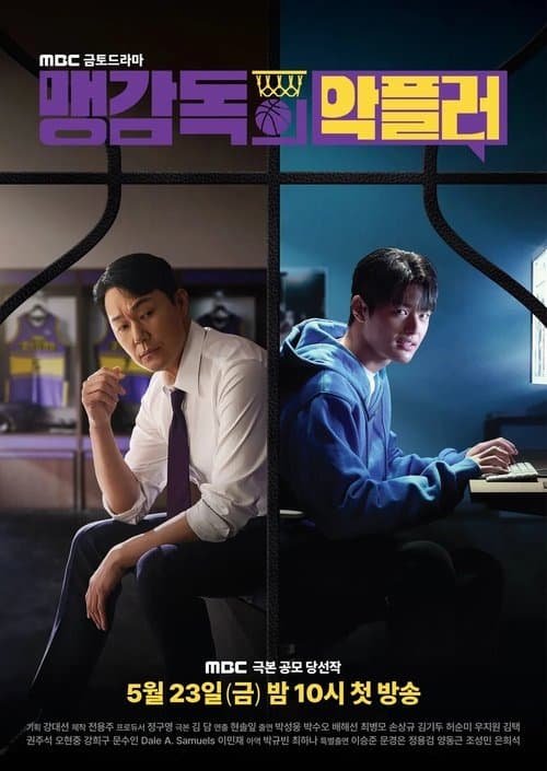 맹감독의 악플러 afişi