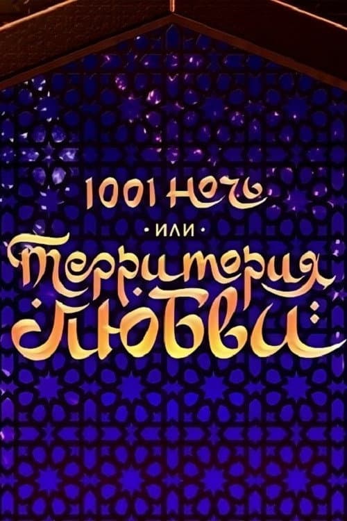 1001 ночь, или территория любви afişi
