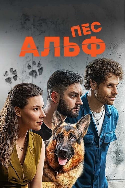 Пес Альф afişi
