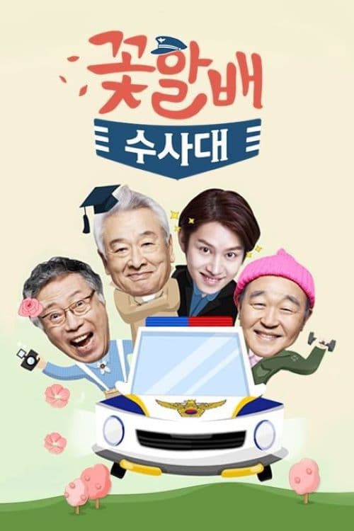 꽃할배 수사대 afişi