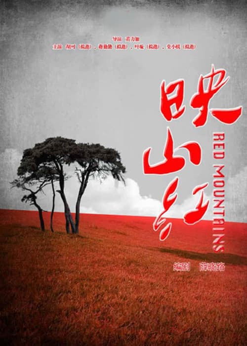映山红 afişi