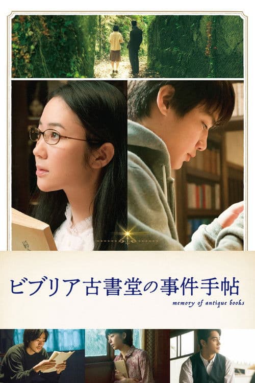 ビブリア古書堂の事件手帖 afişi