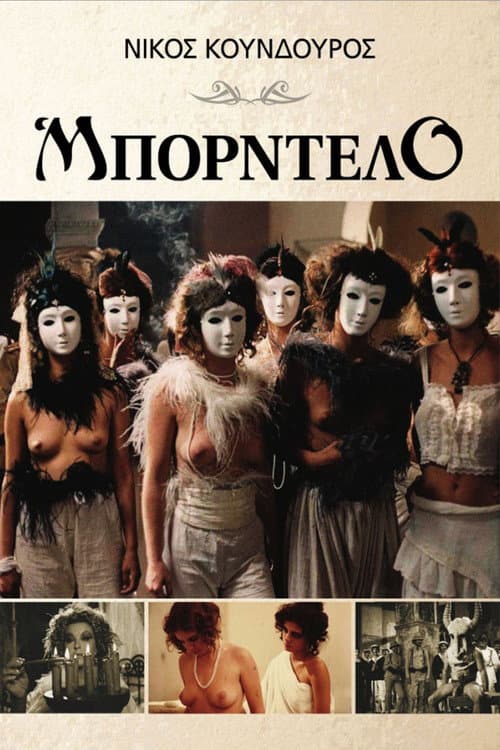 Μπορντέλο afişi