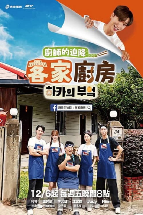 廚師的迫降: 客家廚房 afişi