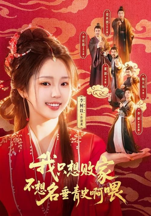 我只想败家不想名垂青史啊喂 afişi