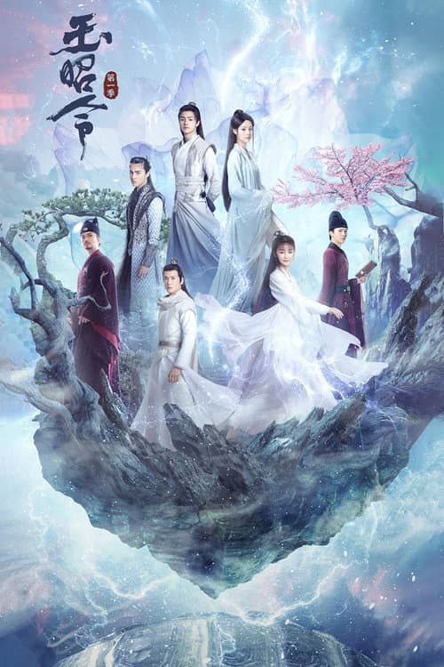 玉昭令 afişi